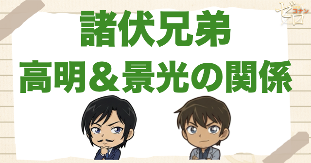 【諸伏兄弟】諸伏高明とスコッチ(景光)の関係。両親や弟が死んだと知ってる？