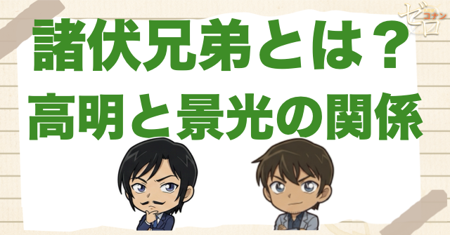 諸伏兄弟とは？高明と景光の関係を結論から整理