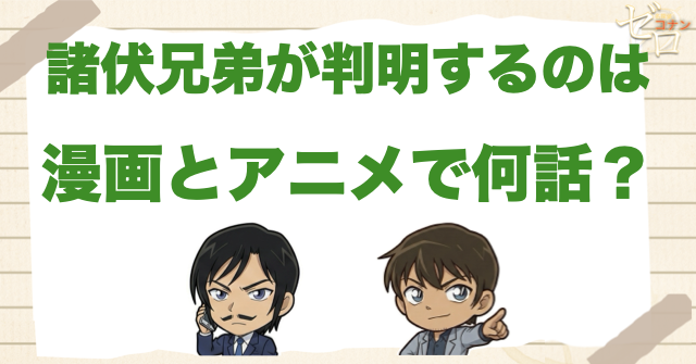 諸伏兄弟が判明するのは何話？漫画とアニメ回を整理