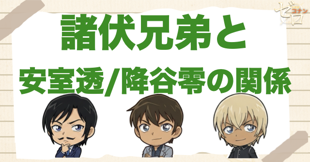 諸伏兄弟と安室透/降谷零の関係