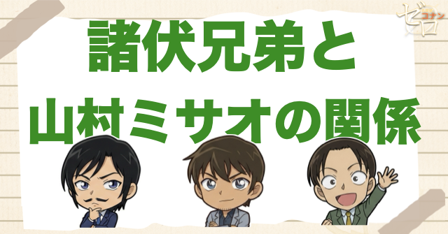 諸伏兄弟と山村ミサオの関係