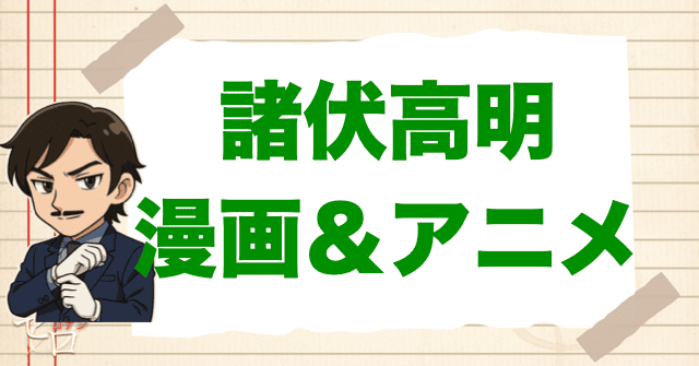 コナン「諸伏高明」の登場回【原作&アニメ】