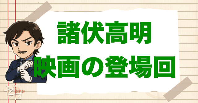 諸伏高明が登場する映画は?