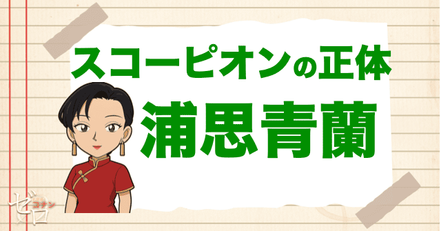 「世紀末の魔術師」の犯人は、殺人犯スコーピオン・浦思青蘭(ほし・せいらん)