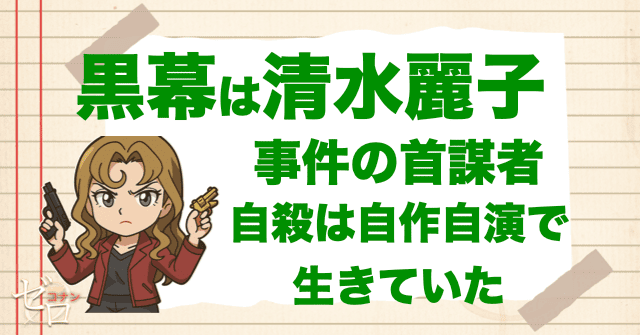 「探偵たちの鎮魂歌(レクイエム)」の黒幕は清水麗子