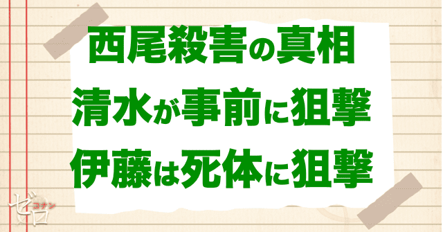 伊東が信じていた事件の”真相”