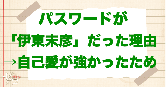 IDパスワードが「伊東末彦」だった理由は?