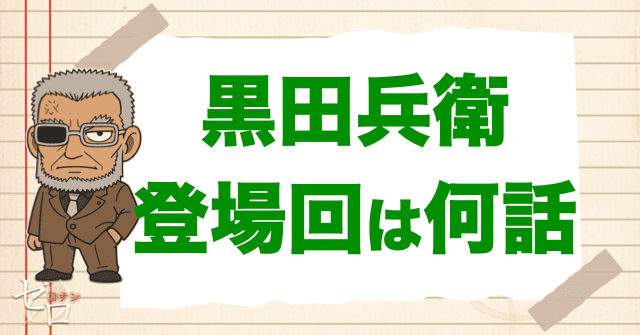 RUM?公安?「黒田兵衛/黒田管理官」の登場回は何話？漫画＆アニメ＆映画