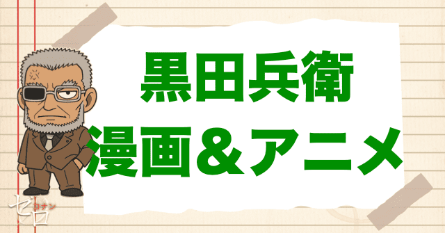 【漫画&アニメ】名探偵コナン「黒田兵衛」の登場回