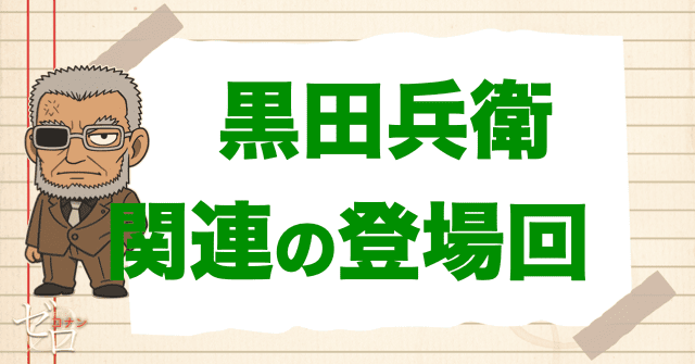 黒田兵衛に関連する人の登場回