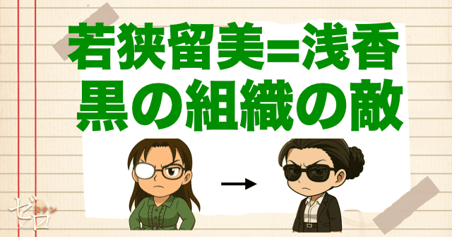 【結論】若狭留美の正体が判明！黒の組織の敵！