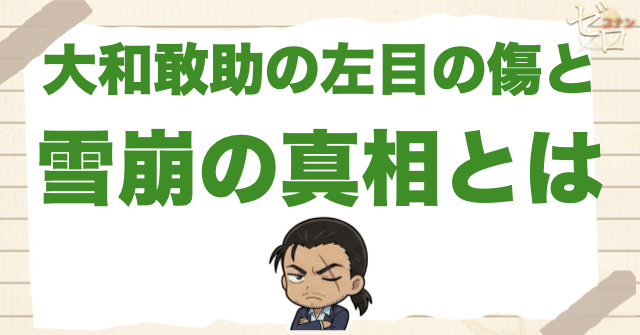 大和敢助の左目が傷の理由とは？隻眼や雪崩の詳細がわかるのは何話？