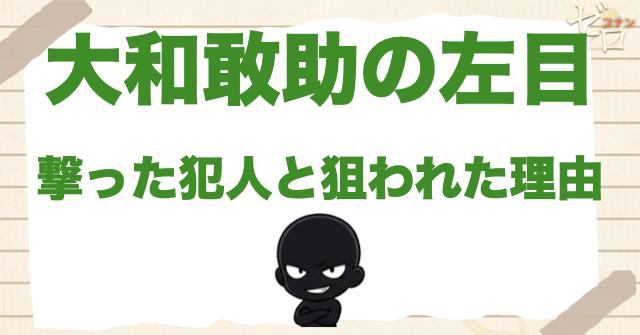 大和敢助の左目を撃った犯人と狙われた理由