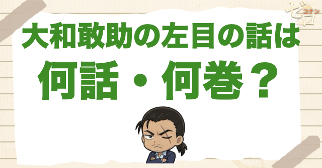 大和敢助の左目の話は何話・何巻？