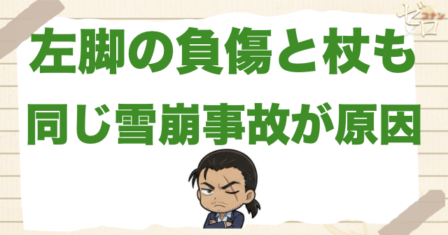 左脚の負傷と杖も同じ雪崩事故が原因