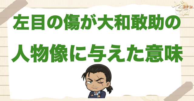 左目の傷が大和敢助の人物像に与えた意味