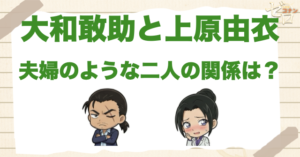 大和敢助と上原由衣は両思い？夫婦のような長野県警は好き同士なのか解説