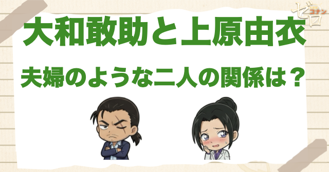 大和敢助と上原由衣は両思い？夫婦のような長野県警は好き同士なのか解説
