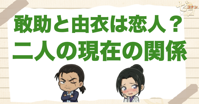 大和敢助と上原由衣は付き合ってる?現在の関係を解説