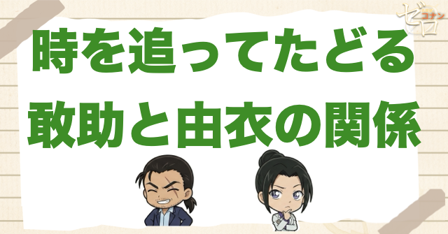 大和敢助と上原由衣の関係を時系列で解説