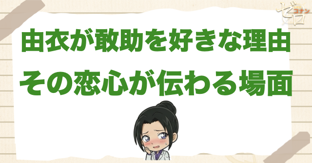 上原由衣が大和敢助を好きだと分かる理由