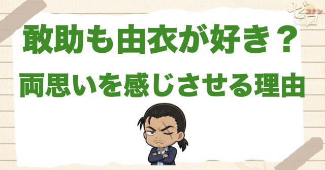 大和敢助も上原由衣が好き?両思いと考えられる理由