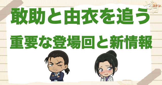 大和敢助と上原由衣の重要回・最新情報