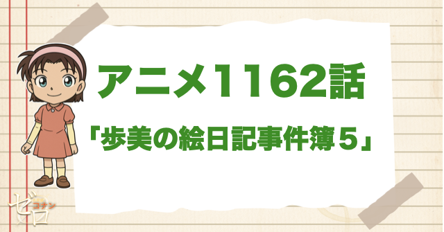 1162話「歩美の絵日記事件簿５」は漫画で何巻？