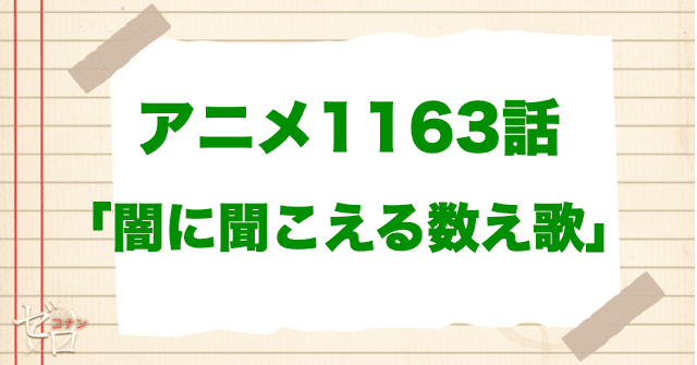 アニメ1163話「闇に聞こえる数え歌」