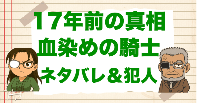 アニメ「17年前の真相 血染めの騎士(ナイト)」の相関図。ネタバレ＆犯人の暗号を解説