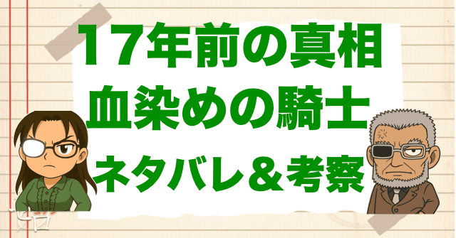 アニメ「17年前の真相 血染めの騎士(ナイト)」の簡単なネタバレ&考察