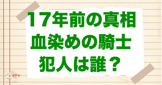 アニメ「17年前の真相 血染めの騎士(ナイト)」の犯人は誰?トリックを公開