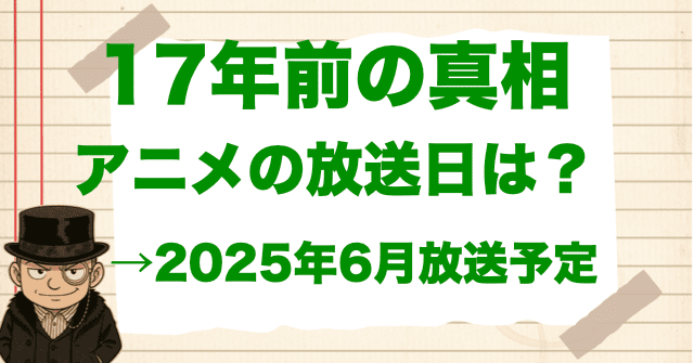 「17年前の真相 達眼の悪魔/遠見の角行/女王クイーンズの・謀ギャンビット」のアニメ化の放送日はいつ?