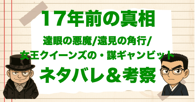 アニメ「17年前の真相 達眼の悪魔/遠見の角行/女王クイーンズの・謀ギャンビット」の簡単なネタバレ&考察