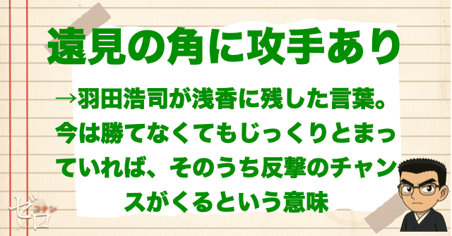 羽田浩司の遠見の角に攻守ありの意味