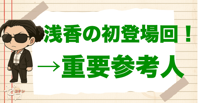浅香の名前が初めて登場する回