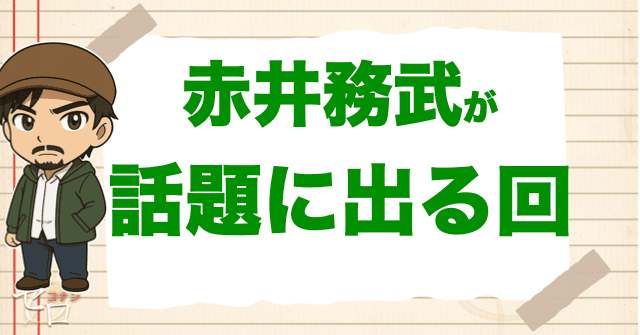 赤井秀一の父親“赤井務武”についても触れる回