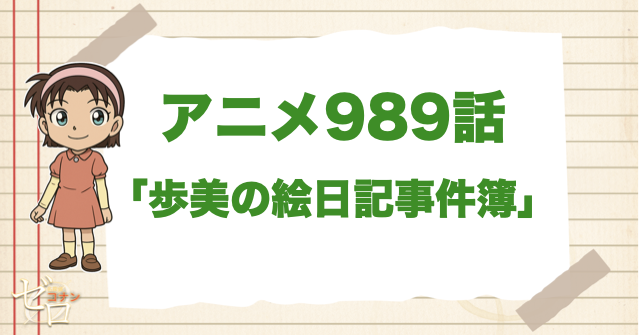 989話「歩美の絵日記事件簿」は漫画で何巻？