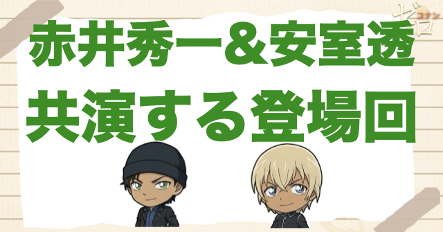 赤井秀一＆安室透が共演する登場回！沖矢昴やバーボンの対決や工藤邸【漫画＆アニメ＆映画】