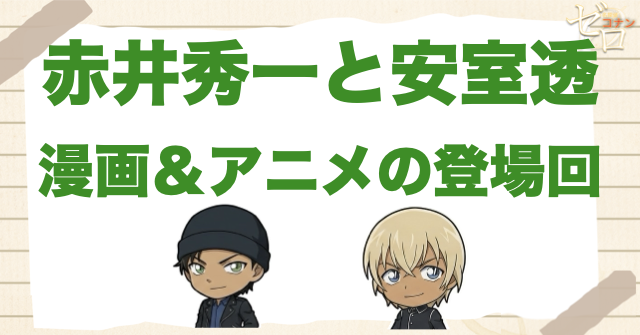 安室透　赤井秀一 赤井秀一＆安室透が共演する登場回！沖矢昴やバーボンの対決や工藤邸