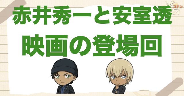 赤井秀一と安室透が出演するコナン映画は？
