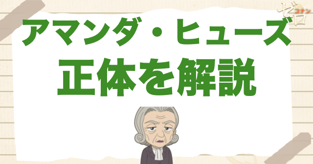 アマンダ・ヒューズの正体は？何者なのかを結論から整理