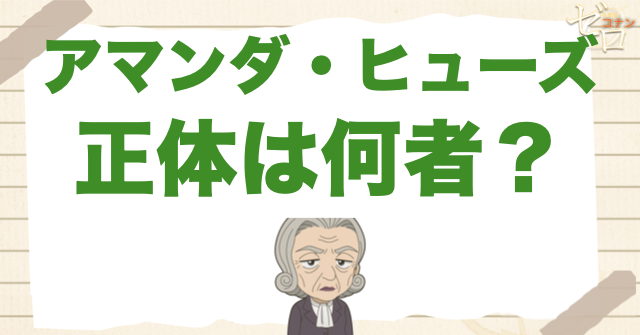 アマンダ・ヒューズの正体は?何者なのかを結論から整理