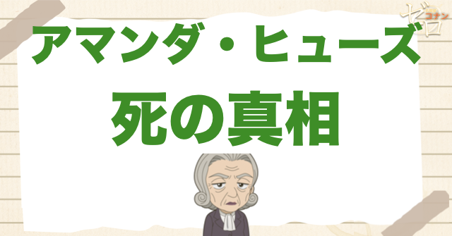 【死の真相を整理】アマンダ・ヒューズはなぜ殺された?