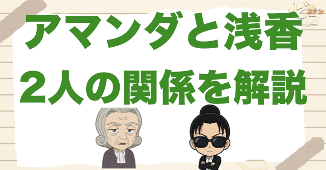 アマンダと浅香の関係は?若狭留美につながる重要ポイント
