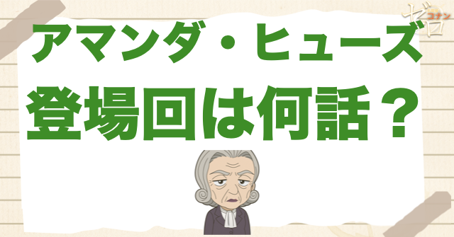 アマンダ・ヒューズの登場回は何話?原作とアニメを整理