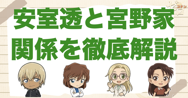 安室(バーボン)と灰原哀(宮野志保)との関係とは？女医の宮野エレーナ・宮野明美との関係も！