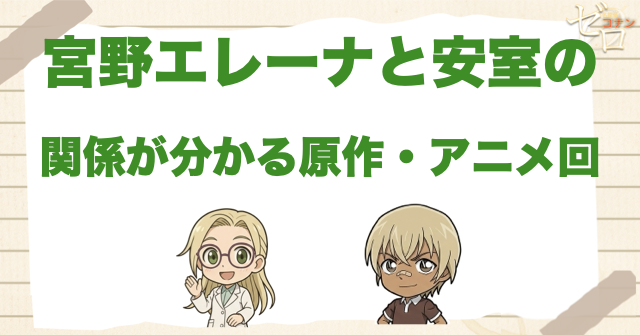宮野エレーナと安室の関係が分かる原作・アニメ回