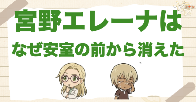 宮野エレーナはなぜ安室の前から消えた？