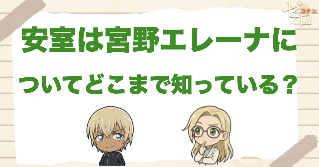 安室は宮野エレーナについてどこまで知っている？